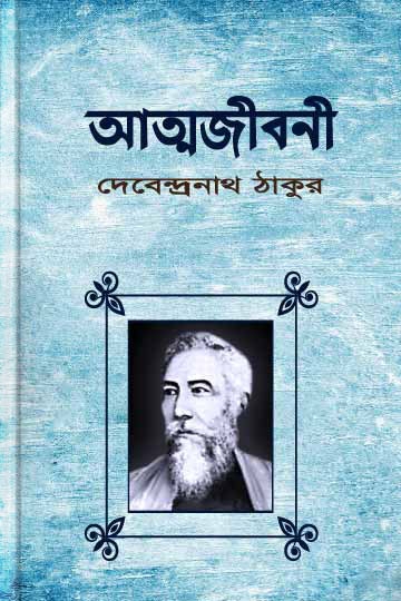 দেবেন্দ্রনাথ ঠাকুর