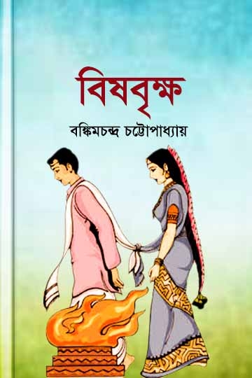 বঙ্কিমচন্দ্র চট্টোপাধ্যায়