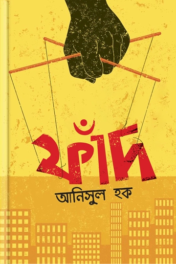 আনিসুল হক