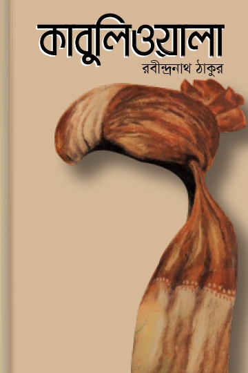 রবীন্দ্রনাথ ঠাকুর