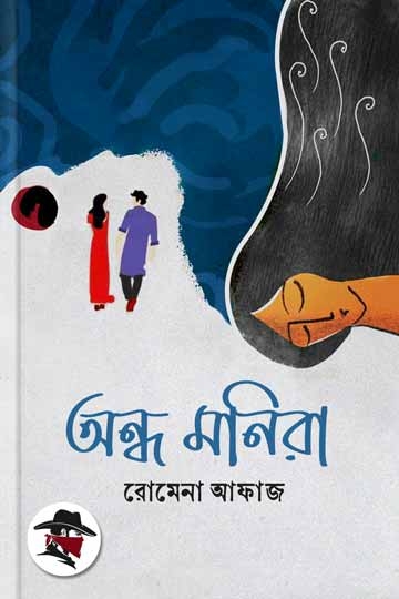 রোমেনা  আফাজ