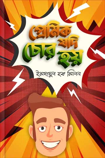 ইমদাদুল হক মিলন