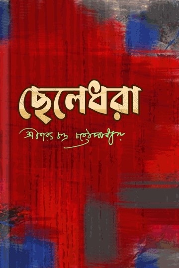 শরৎচন্দ্র চট্টোপাধ্যায়