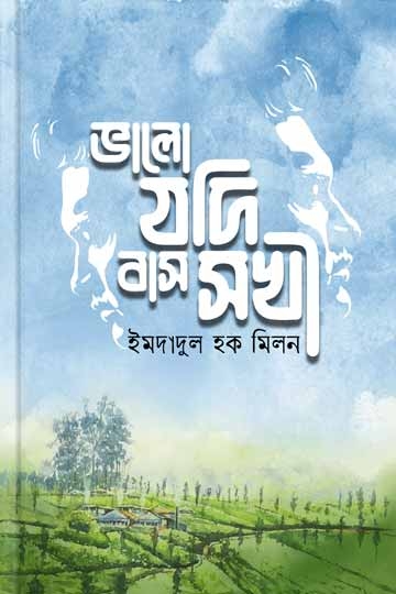 ইমদাদুল হক মিলন