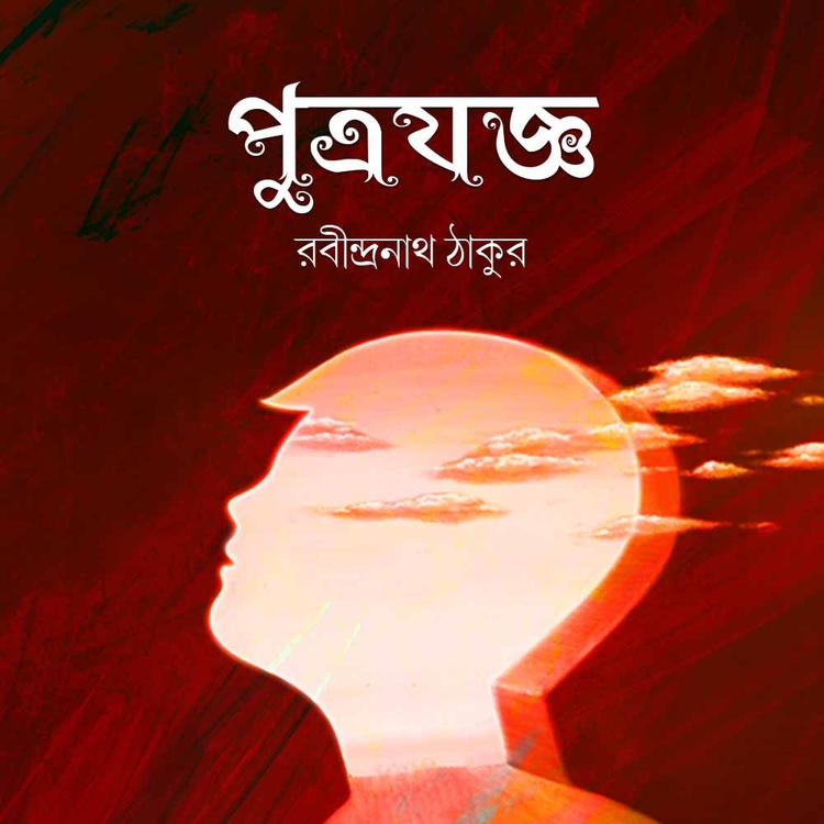 রবীন্দ্রনাথ ঠাকুর