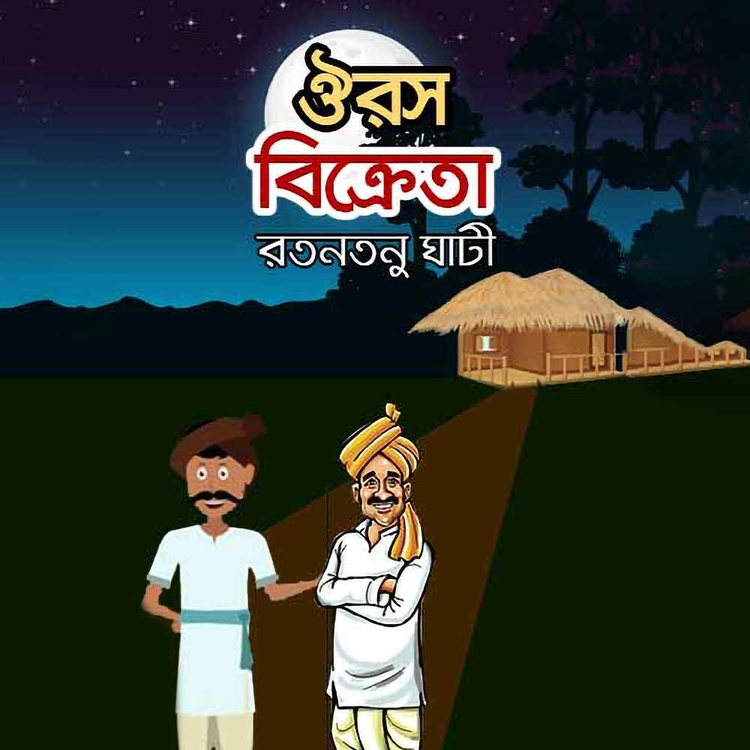 রতনতনু ঘাটী