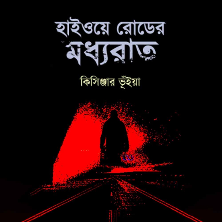 কিসিঞ্জার ভূঁইয়া