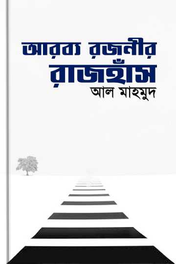 আরব্য রজনীর রাজহাঁস