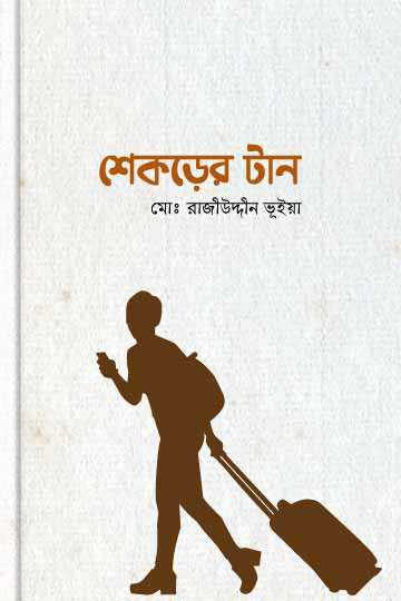 শেকড়ের টান