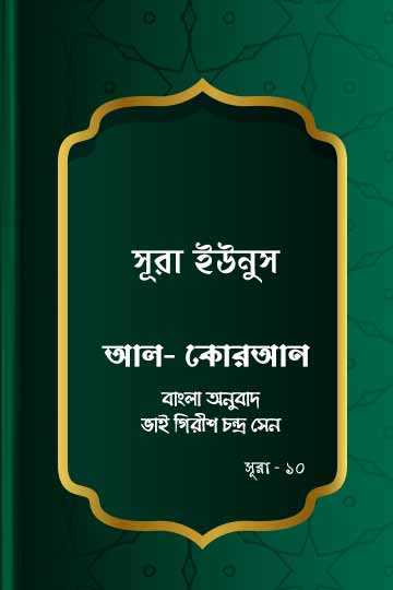 সূরা ইউনুস - কোরআন শরীফ বাংলা অনুবাদ -  সূরা ১০