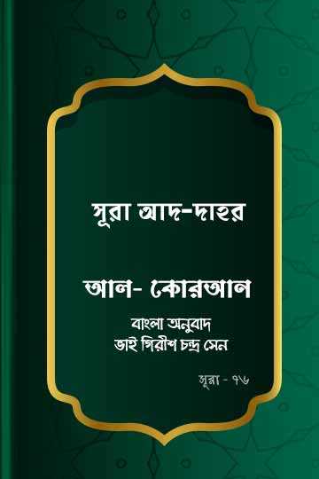 ৭৬. কোরআন শরীফ বাংলা অনুবাদ - সূরা আদ-দাহর