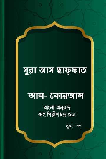 সূরা আস-ছাফ্‌ফাত - কোরআন শরীফ বাংলা অনুবাদ - সূরা ৩৭