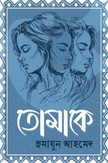 তোমাকে