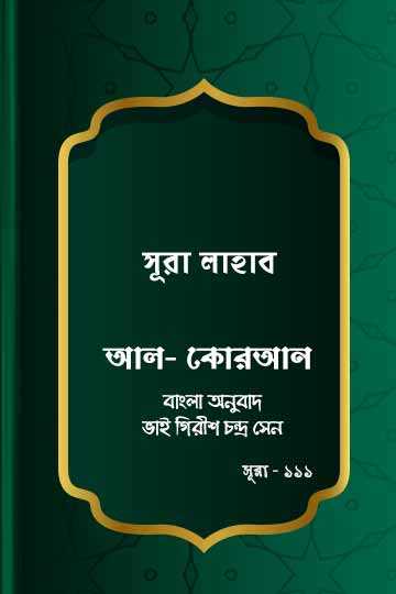 ১১১.  কোরআন শরীফ বাংলা অনুবাদ - সূরা আল-লাহাব