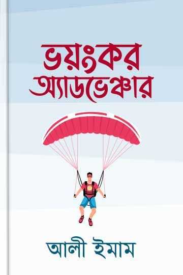 ভয়ংকর অ্যাডভেঞ্চার 