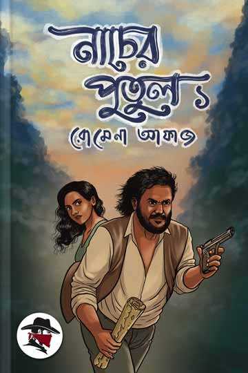 নাচের পুতুল - ১