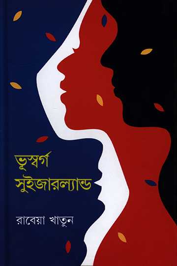 ভূস্বৰ্গ সুইজারল্যান্ড