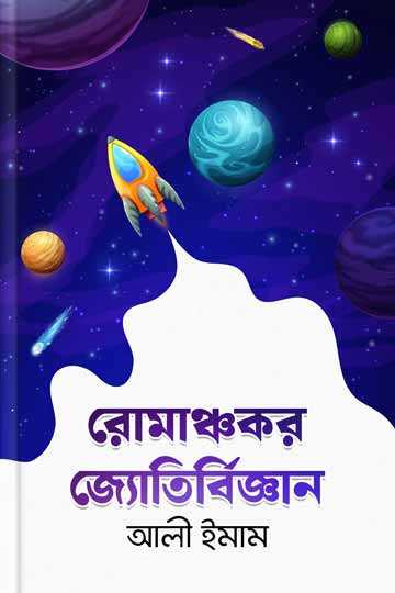 রোমাঞ্চকর জ্যোতির্বিজ্ঞান