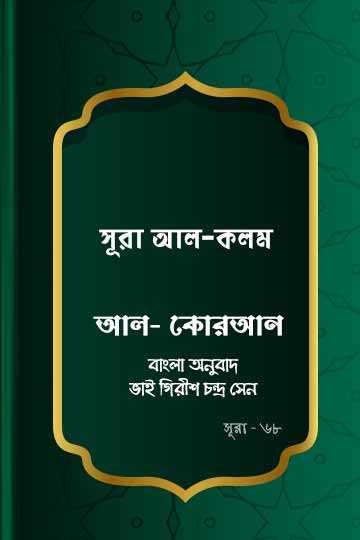 ৬৮.কোরআন শরীফ বাংলা অনুবাদ - সূরা আল-কলম