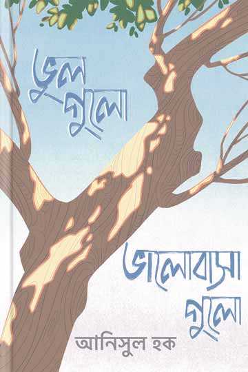 ভুলগুলো, ভালোবাসাগুলো