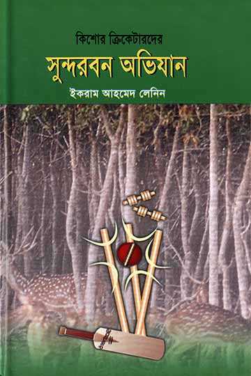 কিশোর ক্রিকেটারদের সুন্দরবন অভিযান