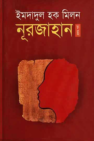 নূরজাহান (প্রথম পর্ব)