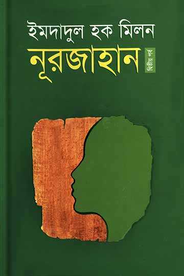 নূরজাহান (দ্বিতীয় পর্ব)