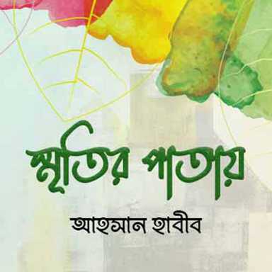 স্মৃতির পাতায় 